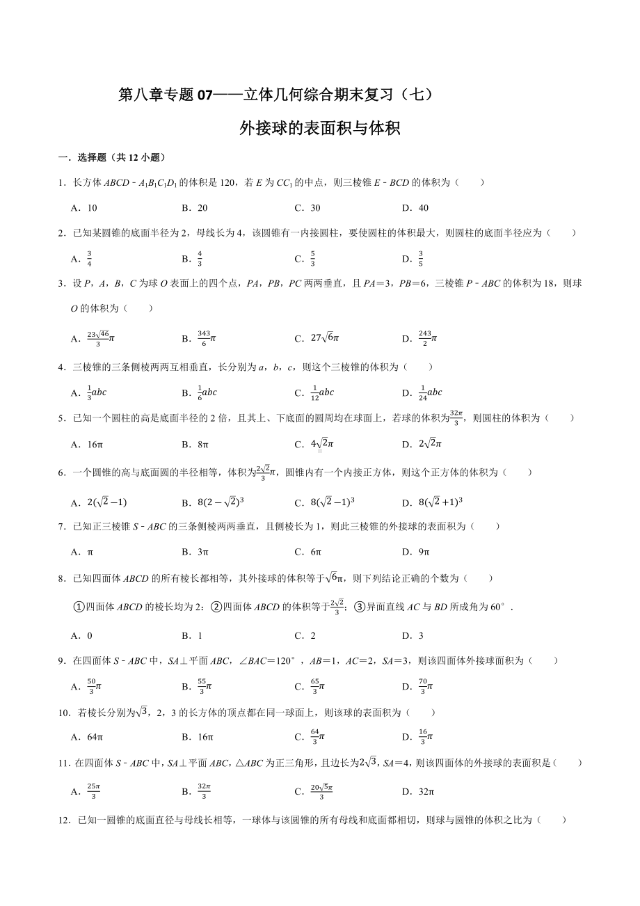 第八章立体几何综合期末复习（七）-外接球的表面积与体积练习题-2021-2022学年高一下学期数学人教A版（2019）必修第二册.docx_第1页