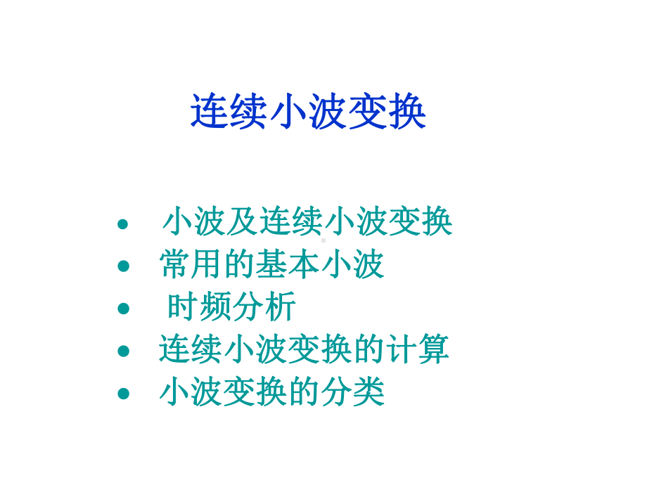 连续小波变换课件.ppt_第1页