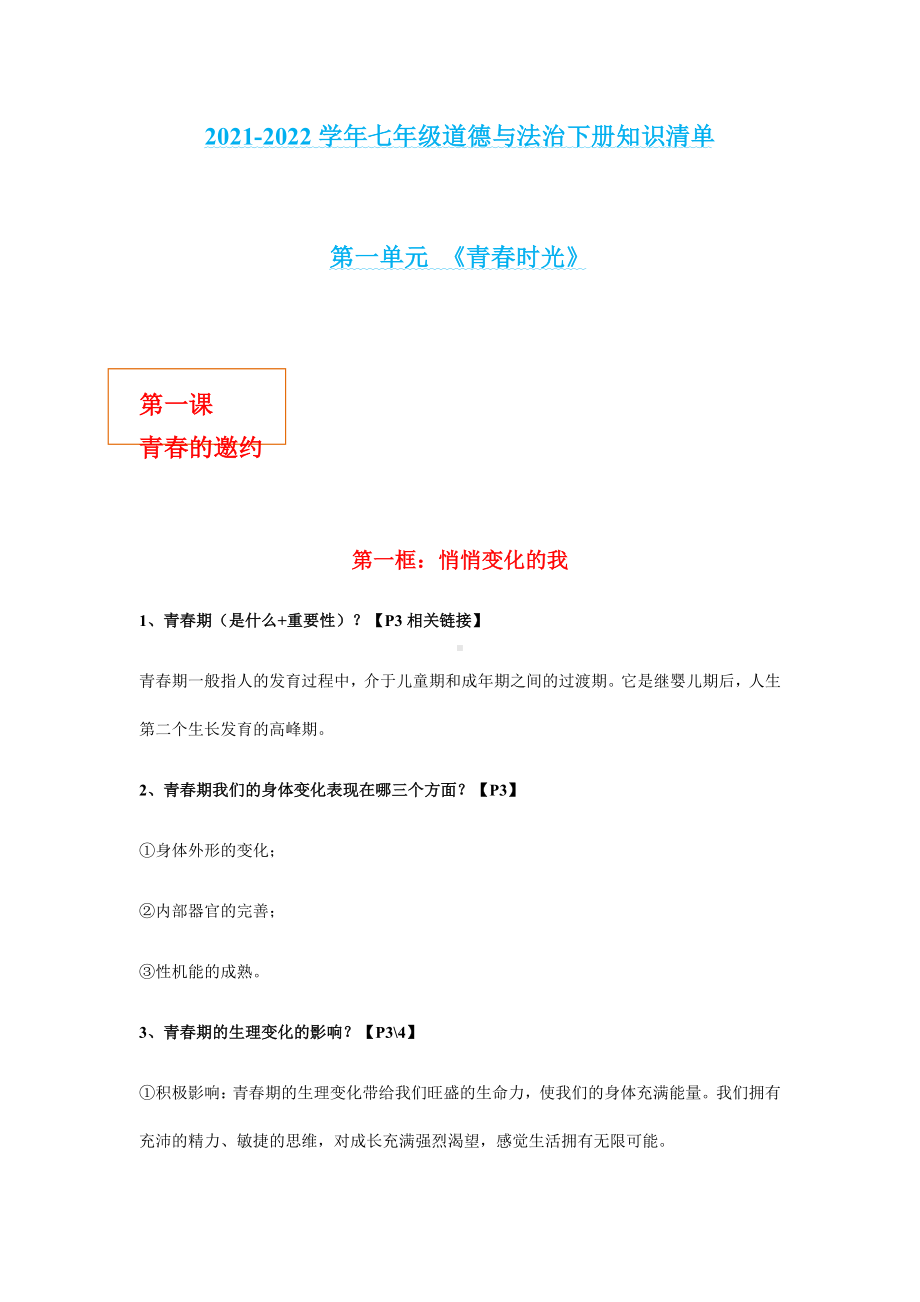 2021-2022学年部编版道德与法治七年级下册部编版道德与法治七年级下册知识清单.docx_第1页