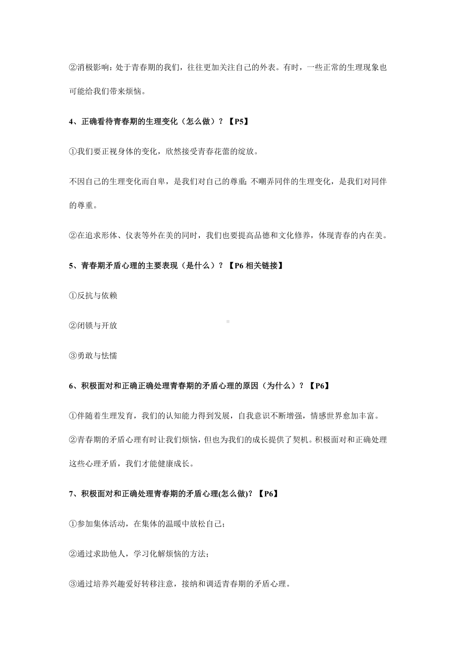 2021-2022学年部编版道德与法治七年级下册部编版道德与法治七年级下册知识清单.docx_第2页