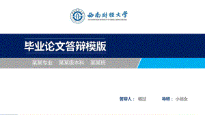 西南财经大学毕业论文答辩ppt模板课件.ppt