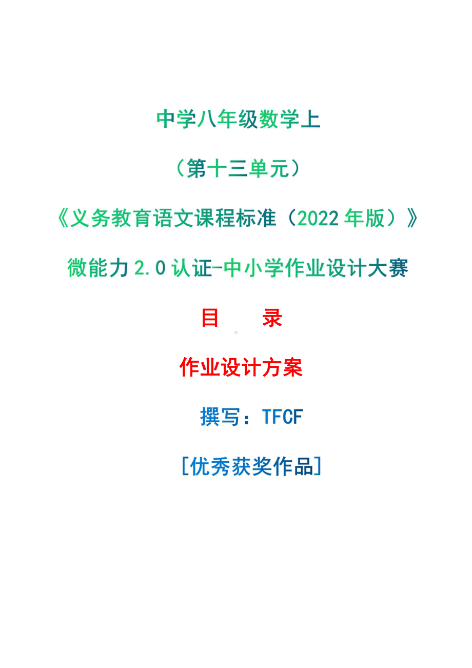 中小学作业设计大赛获奖优秀作品-《义务教育语文课程标准（2022年版）》-[信息技术2.0微能力]：中学八年级数学上（第十三单元）.pdf_第1页