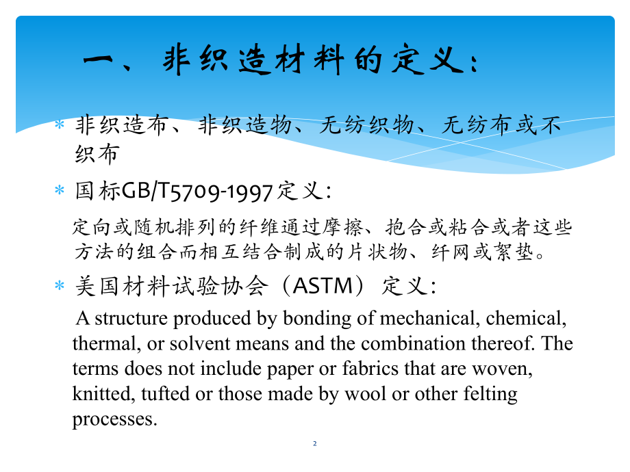 聚合物直接成网法非织造布课件.pptx_第2页