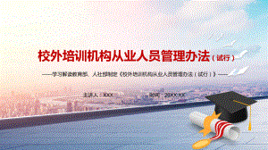 图文划定了从业人员的行为“红线”2021年《校外培训机构从业人员管理办法（试行）》PPT（内容）课件.pptx