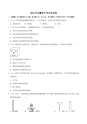 2022年安徽省中考化学真题.docx