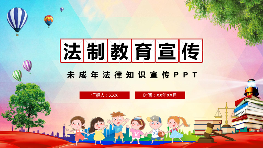 图文简约未成人法制知识宣传主题班会PPT（内容）课件.pptx_第1页