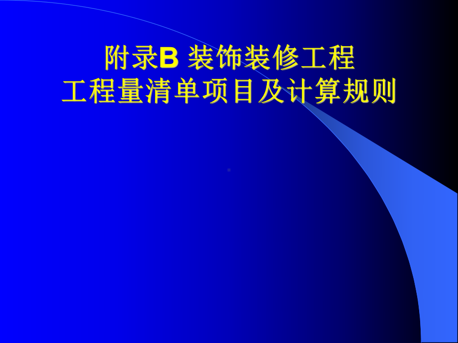 装饰装修工程量清单项目及计算规则课件.ppt_第1页