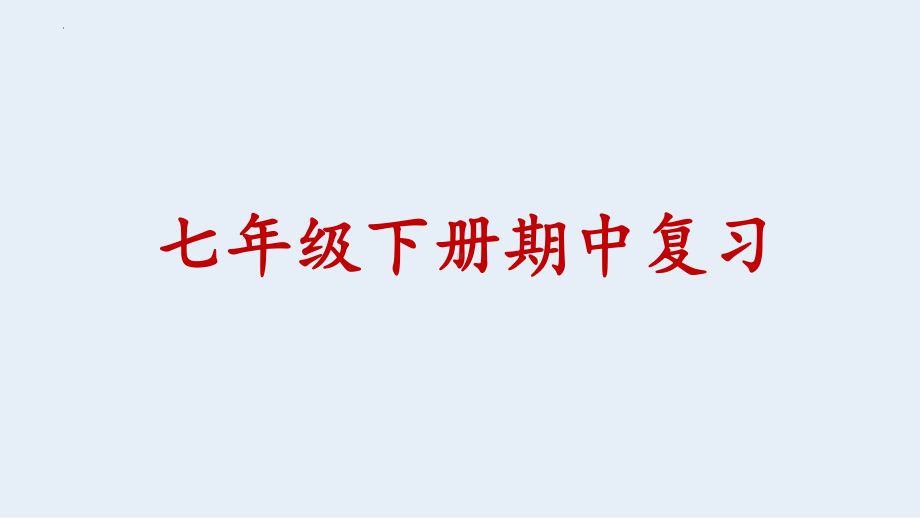 2021-2022学年部编版道德与法治七年级下册期中复习 ppt课件.pptx_第1页