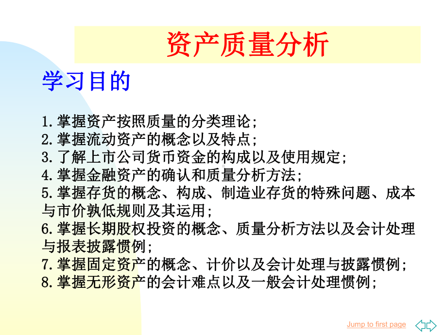 资产质量分析课件.ppt_第1页