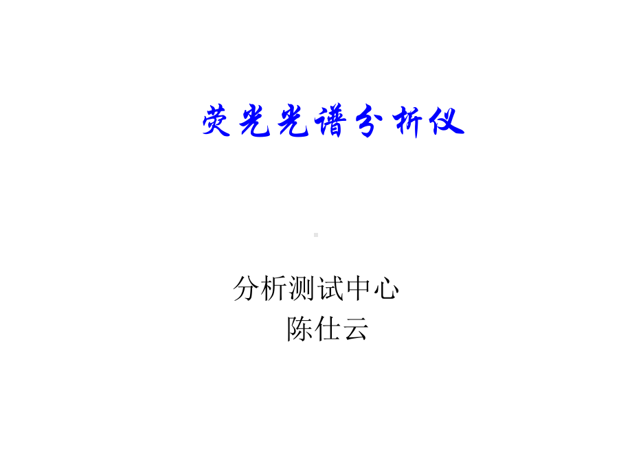 荧光光谱仪课件.ppt_第1页