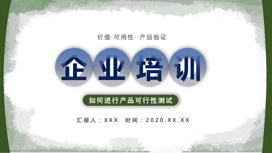 图文简约商务风企业培训之如何进行产品可行性测试PPT（内容）课件.pptx_第1页