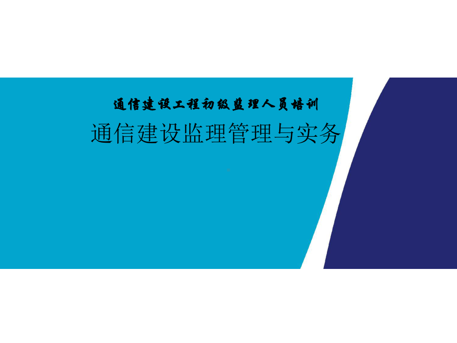 通信建设工程初级监理人员培训(监理管理与实务)课件.pptx_第1页