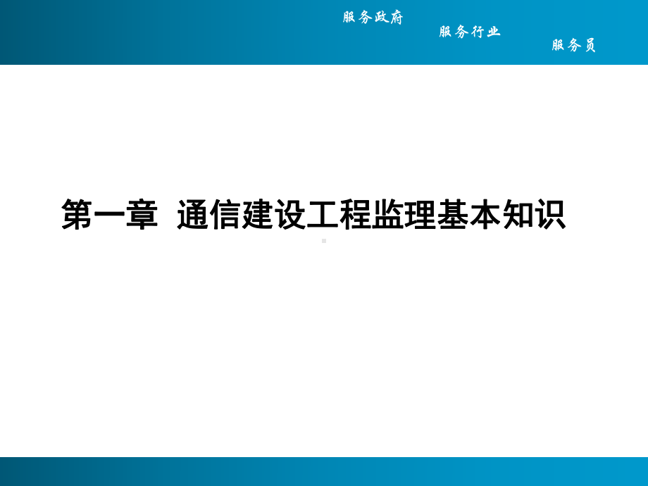 通信建设工程初级监理人员培训(监理管理与实务)课件.pptx_第3页