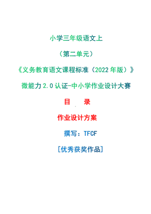 中小学作业设计大赛获奖优秀作品-《义务教育语文课程标准（2022年版）》-[信息技术2.0微能力]：小学三年级语文上（第二单元）.pdf