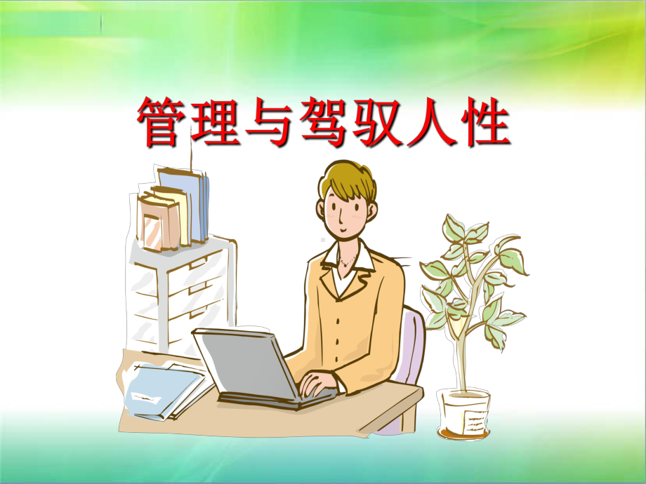 管理与驾驭人性课件.ppt_第1页