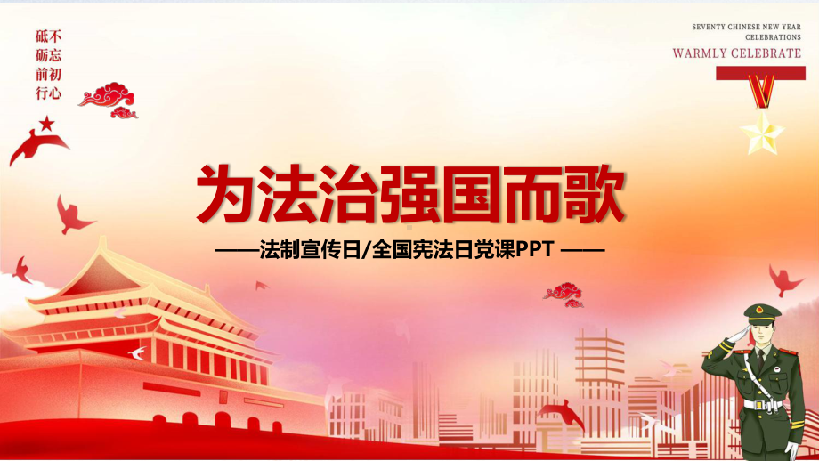 图文为法治强国而歌全国法制宣传日PPT（内容）课件.pptx_第1页