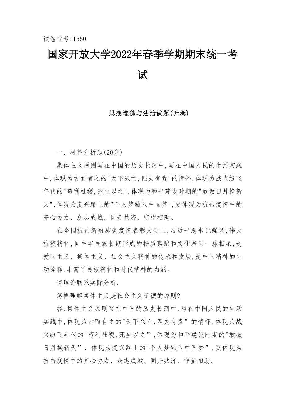 [2022年春期]试题：怎样理解集体主义是社会主义道德的原则？国家开放大学2022年春季学期期末统一考试.docx_第1页