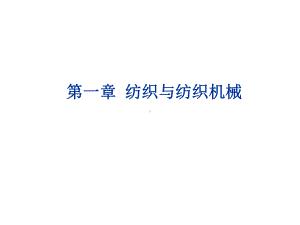 第一章纺织机械概述课件.ppt