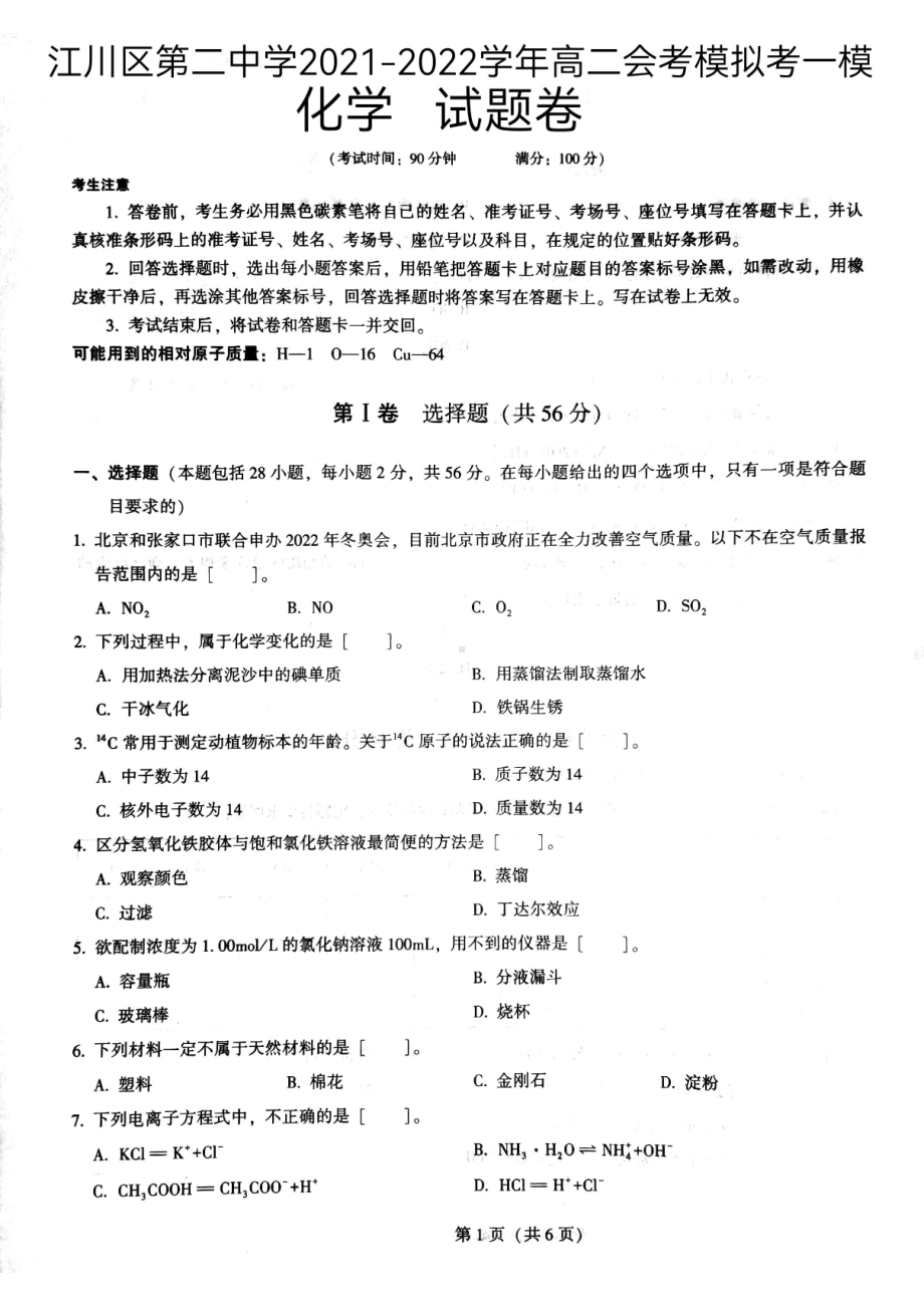 云南省玉溪市江川区第二 2021-2022学年高二上学期会考模拟考一模化学试卷.pdf_第1页