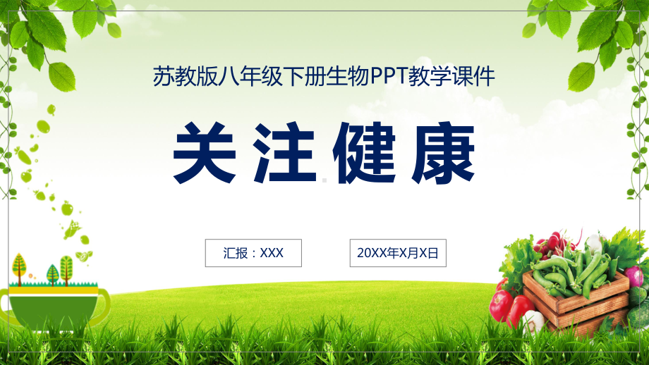 图文初中生物关注健康教学教育PPT（内容）课件.pptx_第1页