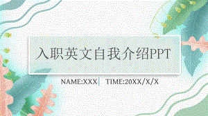 图文小清新手绘入职英文自我介绍PPT（内容）课件.pptx