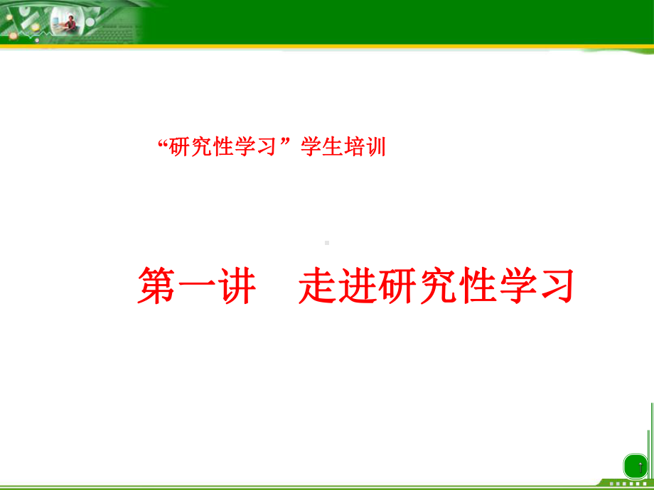 研究性学习学生培训走进研究性学习课件.ppt_第1页