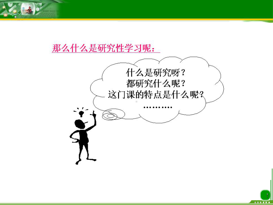 研究性学习学生培训走进研究性学习课件.ppt_第3页