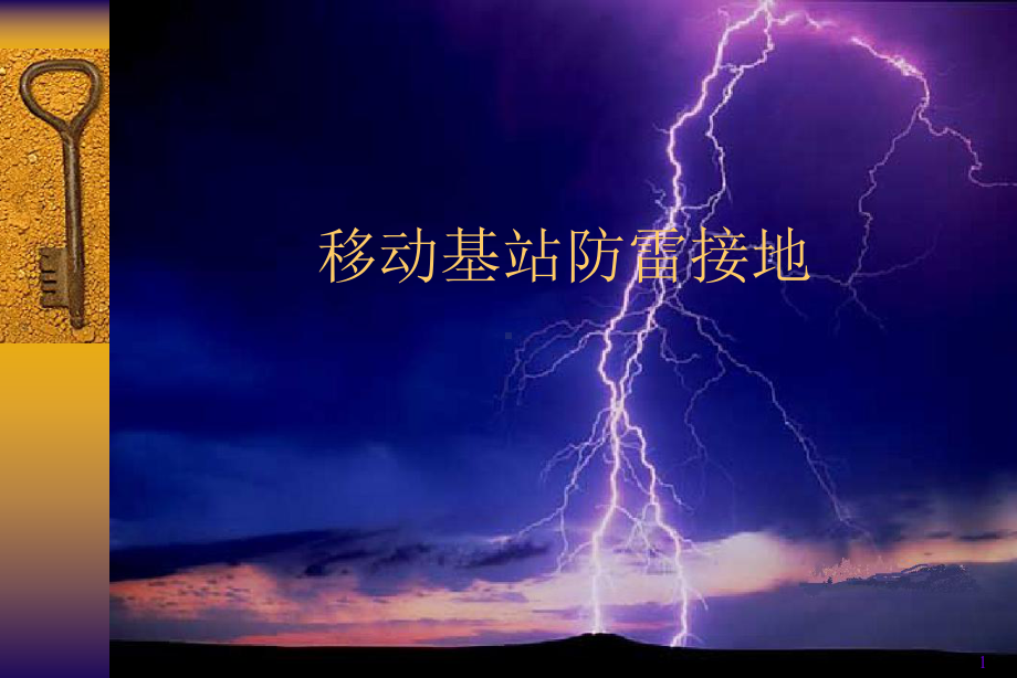 移动基站防雷接地课件.ppt_第1页