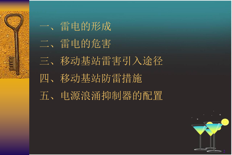 移动基站防雷接地课件.ppt_第2页