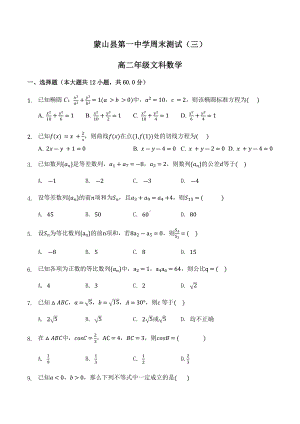 广西蒙山县第一 2021-2022学年高二上学期周末数学（文科）测试（三）.docx