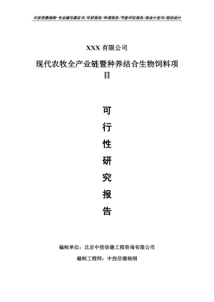 现代农牧全产业链暨种养结合生物饲料项目可行性研究报告申请建议书案例.doc