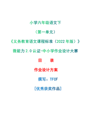 中小学作业设计大赛获奖优秀作品-《义务教育语文课程标准（2022年版）》-[信息技术2.0微能力]：小学六年级语文上（第一单元）.pdf