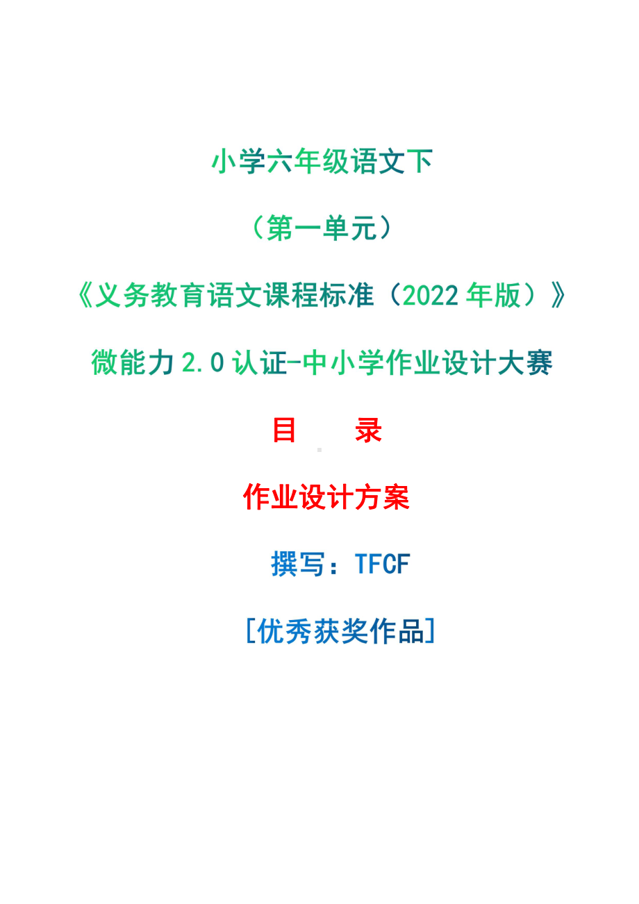 中小学作业设计大赛获奖优秀作品-《义务教育语文课程标准（2022年版）》-[信息技术2.0微能力]：小学六年级语文上（第一单元）.pdf_第1页