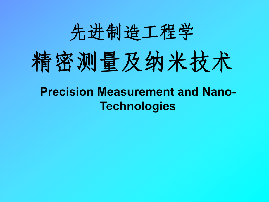 精密测量及纳米技术课件.ppt_第1页