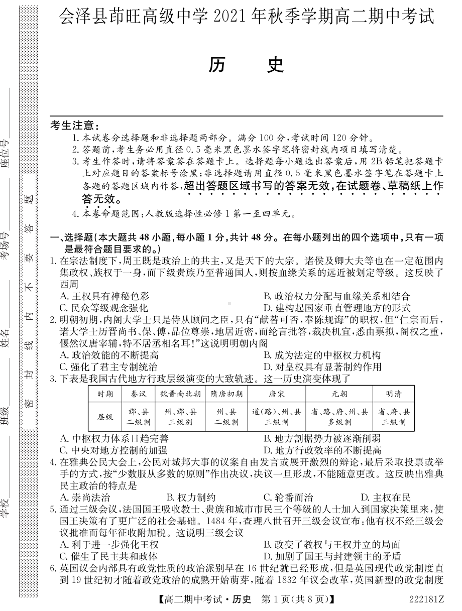 云南省曲靖市会泽县茚旺高级 2021-2022学年高二上学期期中测试历史试卷.pdf_第1页