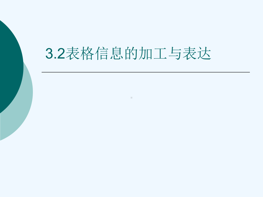 表格信息加工和表达课件.ppt_第1页