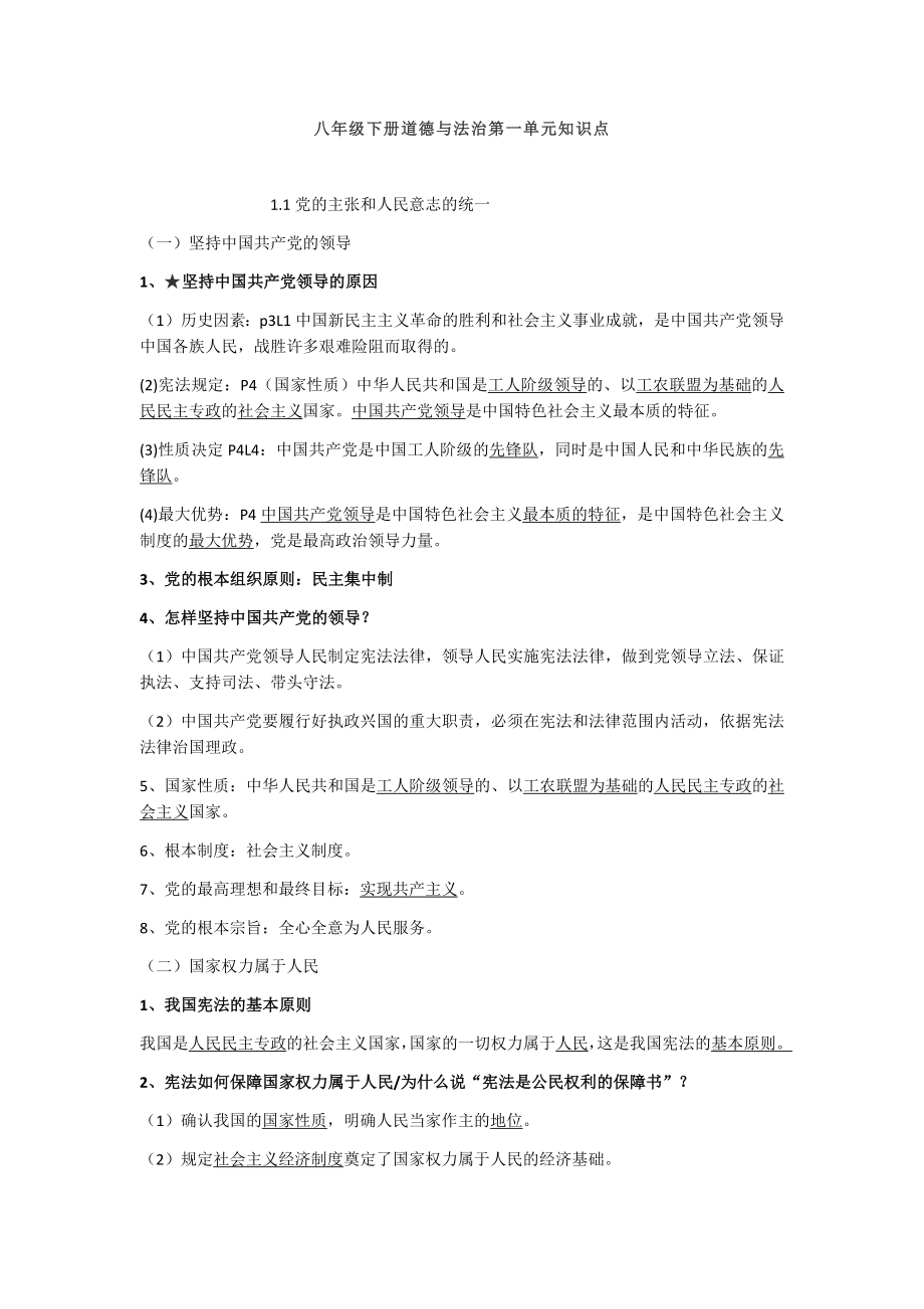 2021-2022学年部编版道德与法治八年级下册期末复习知识点汇总 (2).docx_第1页