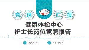 2022健康体检中心护士长岗位竞聘报告PPT课件（带内容）.ppt