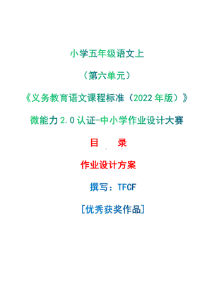 中小学作业设计大赛获奖优秀作品-《义务教育语文课程标准（2022年版）》-[信息技术2.0微能力]：小学五年级语文上（第六单元）.pdf