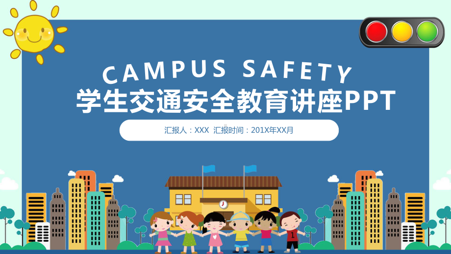 图文中小学生交通安全教育讲座PPT（内容）课件.pptx_第1页