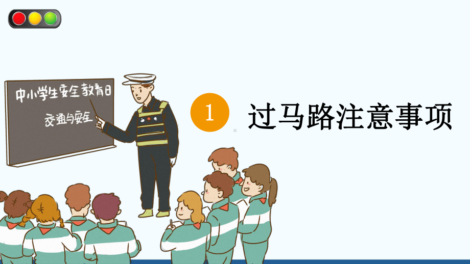 图文中小学生交通安全教育讲座PPT（内容）课件.pptx_第3页