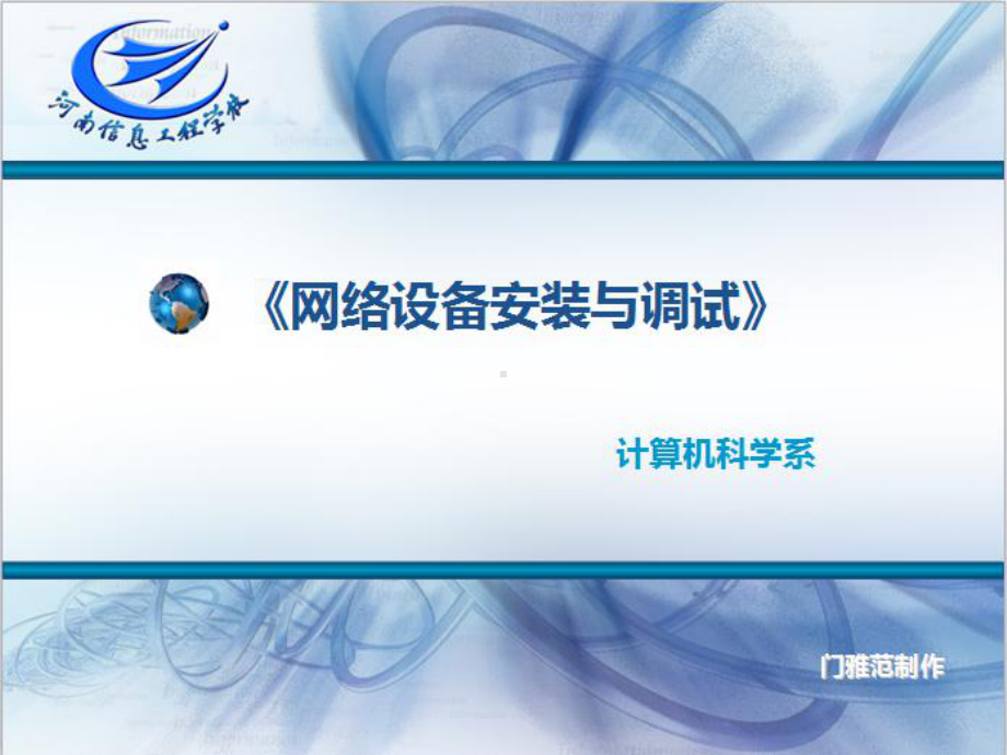 网络设备管理与维护实训教程课件.ppt_第1页