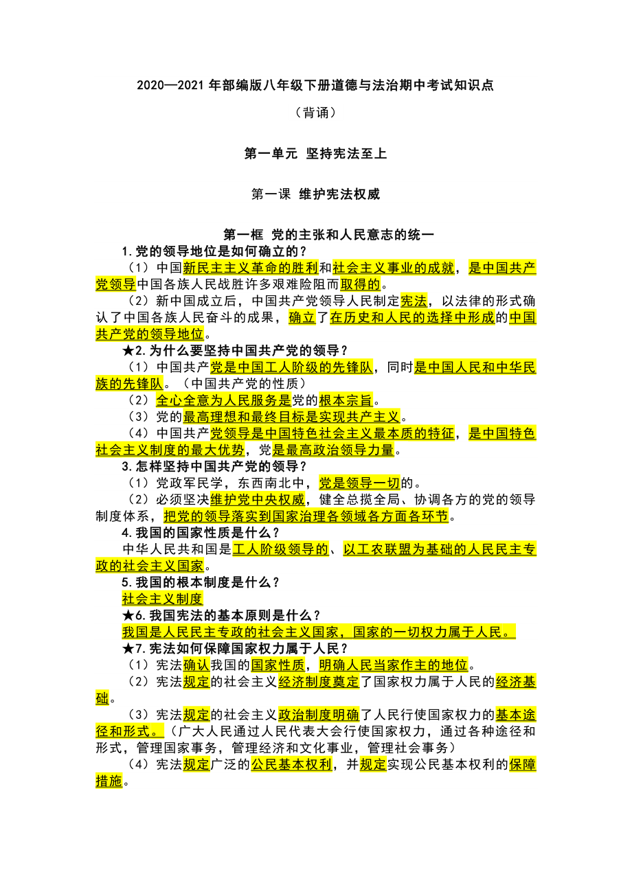 2020-2021学年部编版八年级下册道德与法治期中考试知识点汇总.docx_第1页