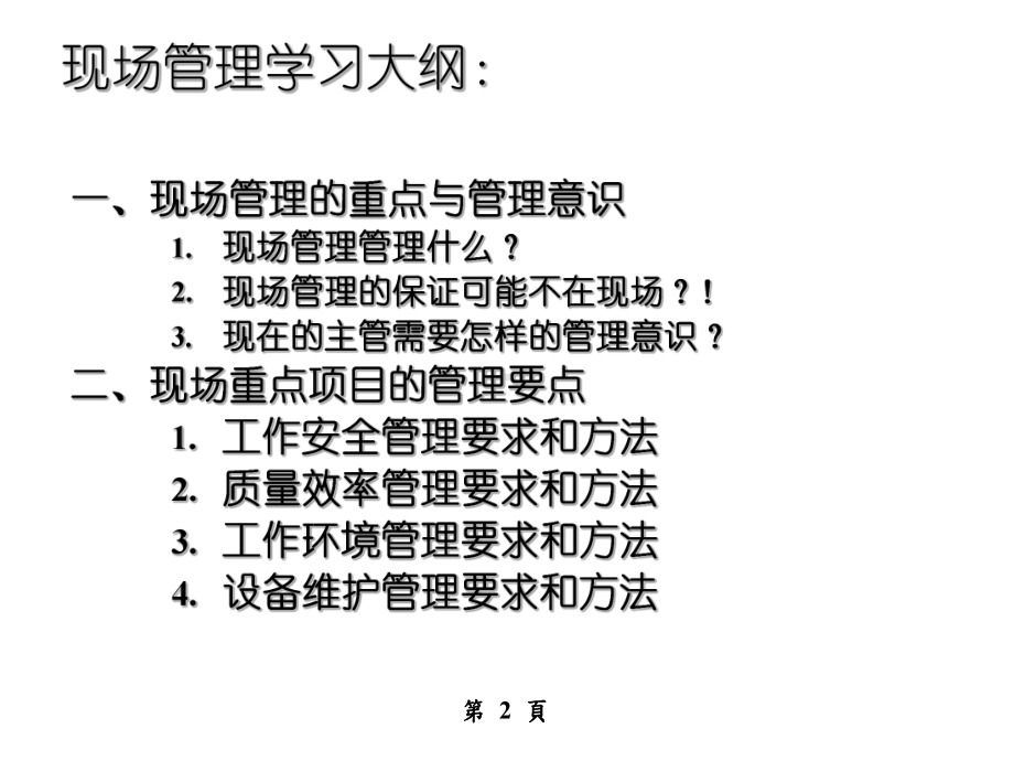 生产现场与日常管理课件.ppt_第2页