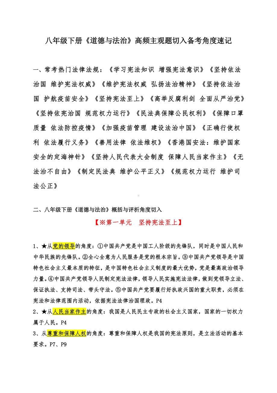 2021-2022学年部编版道德与法治八年级下册期末复习必备：高频主观题切入备考角度速记-.docx_第1页