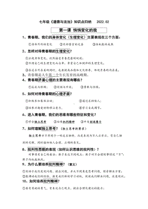 2022年江苏省无锡市锡山区道德与法治七年级下册一、二单元知识点.docx