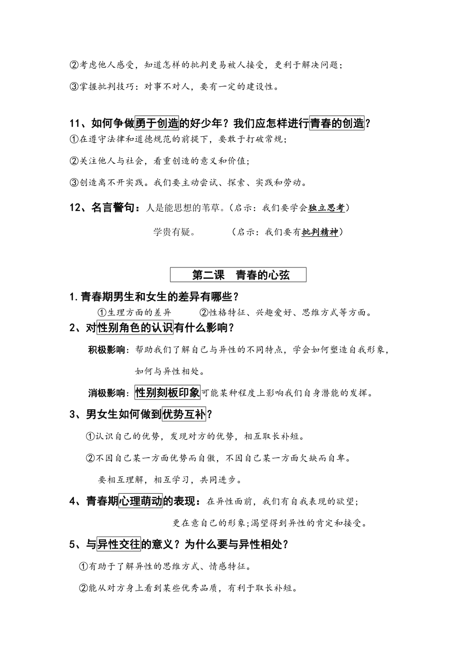 2022年江苏省无锡市锡山区道德与法治七年级下册一、二单元知识点.docx_第2页