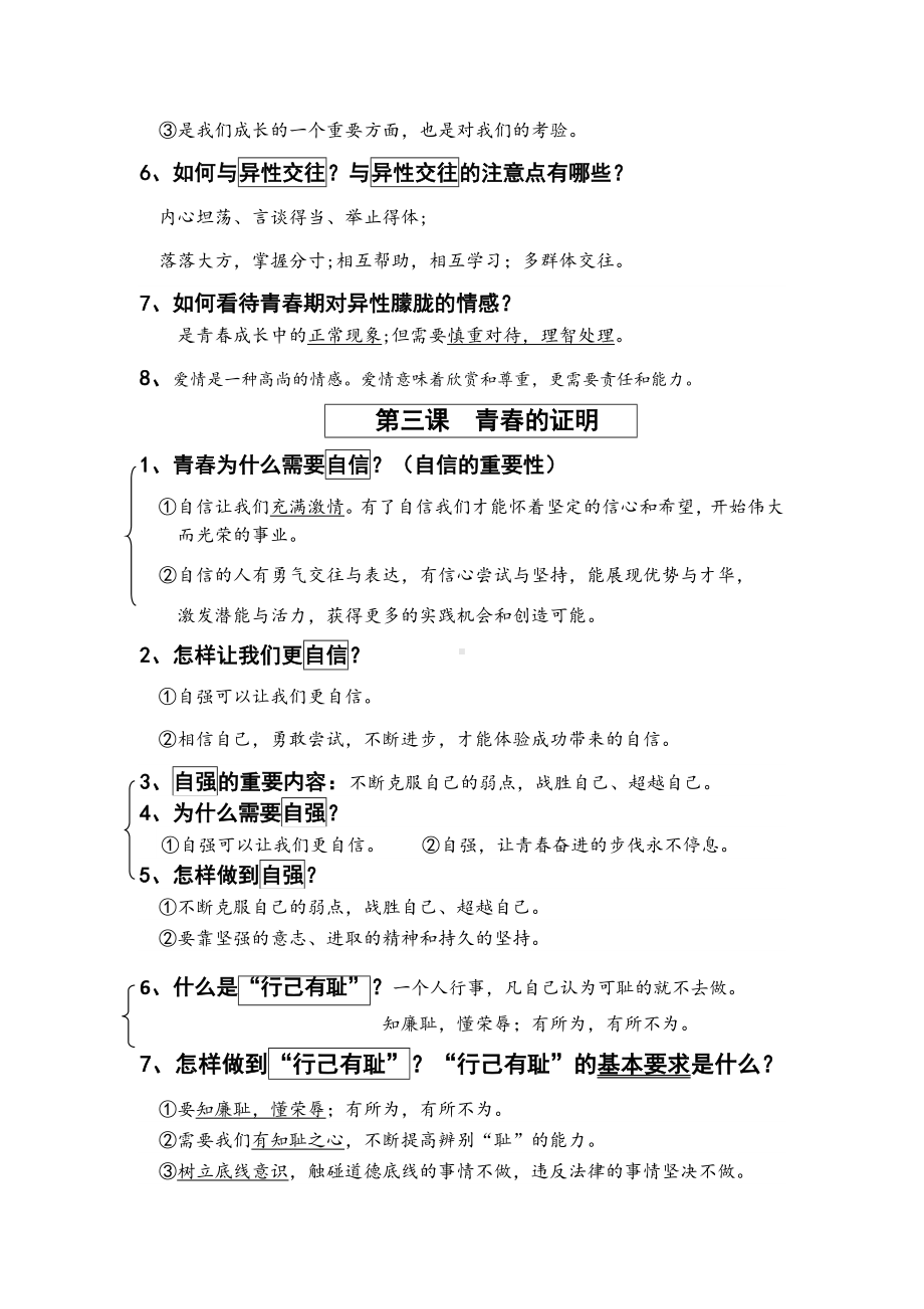 2022年江苏省无锡市锡山区道德与法治七年级下册一、二单元知识点.docx_第3页