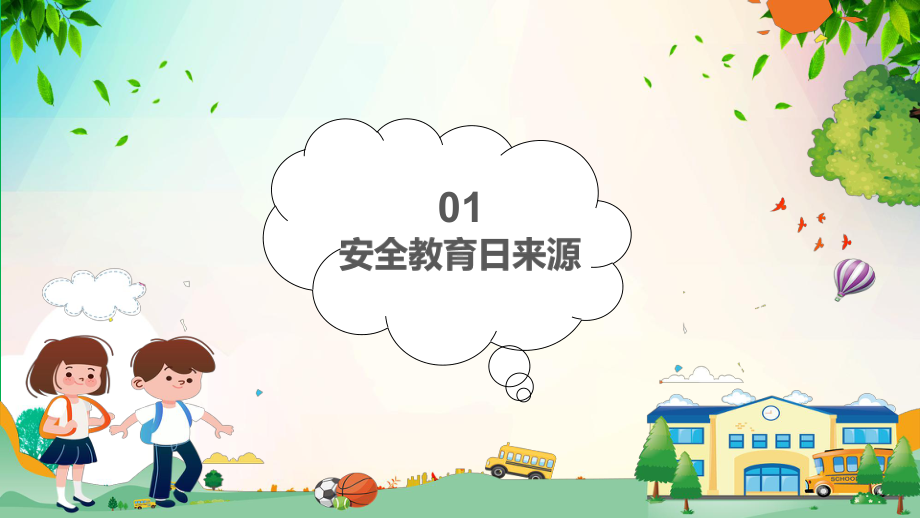 图文全国中小学生校园安全辅导日PPT（内容）课件.pptx_第3页