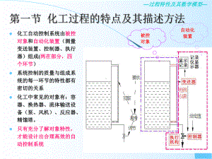 第二章-过程特性及其数学模型修改课件.ppt